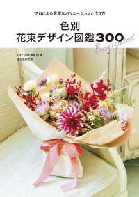 色別 花束デザイン図鑑300 - プロによる豊富なバリエーションと作り方