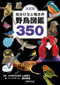 決定版 見分け方と鳴き声 野鳥図鑑350 - 音声QRコード付き