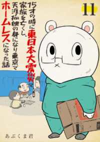 ebookjapanコミックス<br> 15才の時に東日本大震災で家族を亡くし、天涯孤独の身になり東京でホームレスになった話　11話