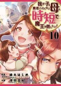 我が子を勇者にしたくない母は時短で魔王を倒したい！　10話 ebookjapanコミックス