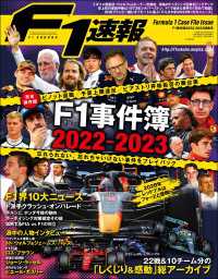 F1速報 F1事件簿 2022-2023特集号