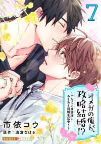 オメガの俺が、政略結婚!? 7～アルファの旦那様と、あまあま新婚生活中！～ 光文社 BL COMICS / 光文社BL×エブリスタ