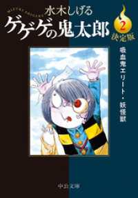 決定版　ゲゲゲの鬼太郎２　吸血鬼エリート・妖怪獣 中公文庫