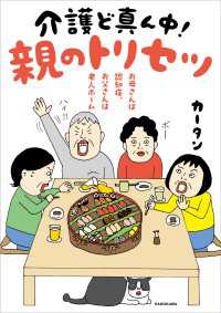 お母さんは認知症、お父さんは老人ホーム　介護ど真ん中！親のトリセツ