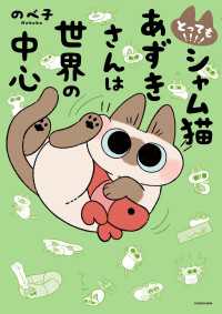 とっても!!!! シャム猫あずきさんは世界の中心 コミックエッセイ
