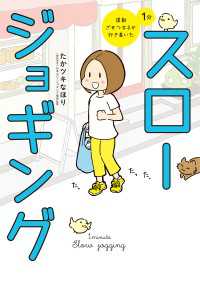 運動ざせつ女子が行き着いた　１分スロージョギング コミックエッセイ