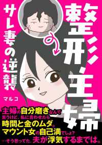 コミックエッセイ<br> 整形主婦　サレ妻の逆襲