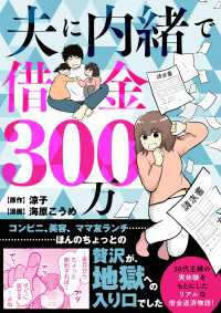 夫に内緒で借金300万 コミックエッセイ