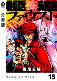 MeDu COMICS<br> 【分冊版】極道ファウスト 15