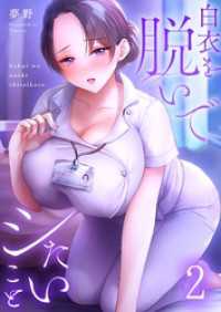 ＣＯＭＩＣゴイチ<br> 【フルカラー】白衣を脱いでシたいこと２