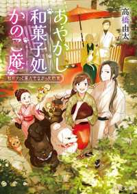 あやかし和菓子処かのこ庵　和パフェと果たせなかった約束 角川文庫