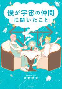 僕が宇宙の仲間に聞いたこと