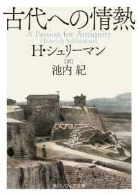 古代への情熱 角川ソフィア文庫