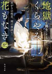 地獄くらやみ花もなき　捌　冥がりの呪花、雨の夜語り 角川文庫