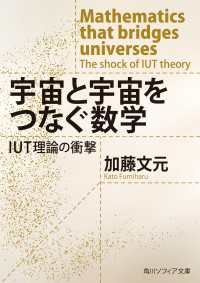 宇宙と宇宙をつなぐ数学　IUT理論の衝撃