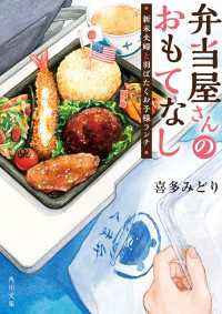 角川文庫<br> 弁当屋さんのおもてなし　新米夫婦と羽ばたくお子様ランチ