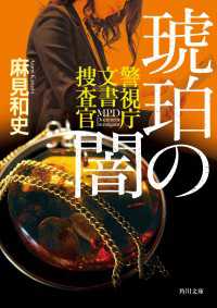 角川文庫<br> 琥珀の闇　警視庁文書捜査官