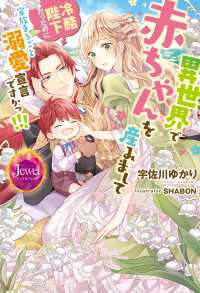 異世界で赤ちゃんを産みまして　冷酷陛下だったのに家族まるごと溺愛宣言ですかっ!!!【特典ショートストーリーつき】 ジュエルブックス
