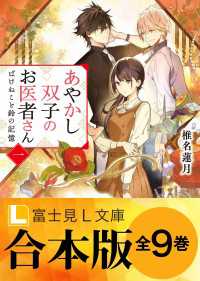 富士見L文庫<br> 【合本版】あやかし双子のお医者さん