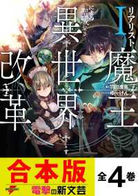【合本版】リアリスト魔王による聖域なき異世界改革 全4巻