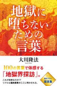 地獄に堕ちないための言葉