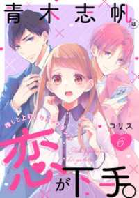 バニラブ<br> 青木志帆は恋が下手。 ～推しと上司となんでワタシ！？～（6）