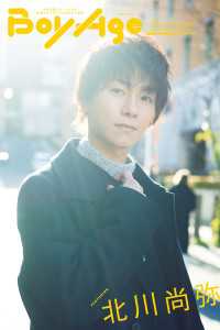 カドカワエンタメムック<br> BoyAge-ボヤージュ- Extra  北川尚弥