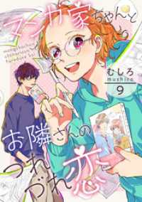 ハレルコミック<br> マンガ家ちゃんとお隣さんのつれづれ恋　第9巻