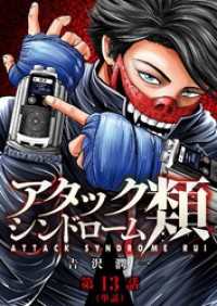 ビッグコミックス<br> アタックシンドローム類【単話】（１３）