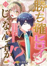 勝ち確ヒロインじゃないんですか！？～モブなりに一華咲かせてみせましょう！～（11） COMICエトワール