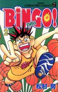 てんとう虫コミックス<br> ＢｉＮＧＯ！（２）