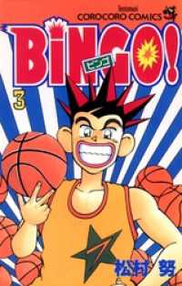 てんとう虫コミックス<br> ＢｉＮＧＯ！（３）