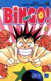 てんとう虫コミックス<br> ＢｉＮＧＯ！（４）