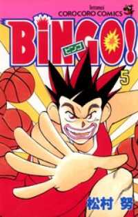 てんとう虫コミックス<br> ＢｉＮＧＯ！（５）