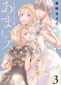あまいスパイス～彼と彼女の、ひと振りの嘘～（3） COMICエトワール