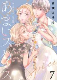 あまいスパイス～彼と彼女の、ひと振りの嘘～（7） COMICエトワール