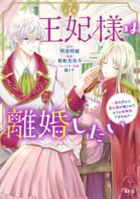 王妃様は離婚したい　分冊版（７）　～異世界から聖女様が来たので、もうお役御免ですわね？～