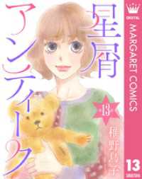 【単話売】星屑アンティーク 13 マーガレットコミックスDIGITAL