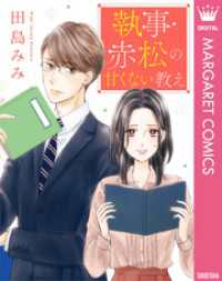 【単話売】執事・赤松の甘くない教え マーガレットコミックスDIGITAL