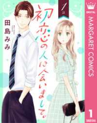 【単話売】初恋の人に会いまして。 1 マーガレットコミックスDIGITAL