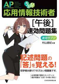 日本経済新聞出版<br> うかる！ 応用情報技術者 [午後] 速効問題集
