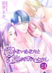 マーガレットコミックスDIGITAL<br> 抱かないあなたと抱かれたいわたし 24