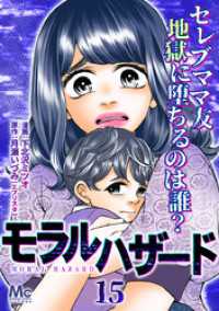 モラルハザード 15 マーガレットコミックスDIGITAL