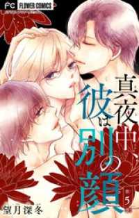フラワーコミックス<br> 真夜中、彼は別の顔【マイクロ】（５）
