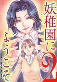 妖稚園にようこそ（２） デジコレ　LADIES