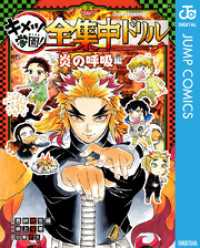 鬼滅の刃 キメツ学園！全集中ドリル 炎の呼吸編 ジャンプコミックスDIGITAL