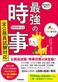 最短最速で受かる！ 最強の時事 全公務員試験対応 2024年度版