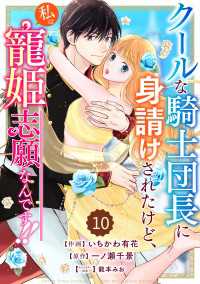 Berry's Fantasy クールな騎士団長に身請けされたけど、私は寵姫志願なんです!!（分冊版）10話 Berrys COMICS
