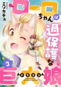 ローロちゃんは過保護な巨大娘(3) コミックゲンま！