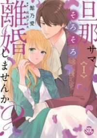 旦那サマ、そろそろ離婚しませんか？【単行本版】I 素敵なロマンス